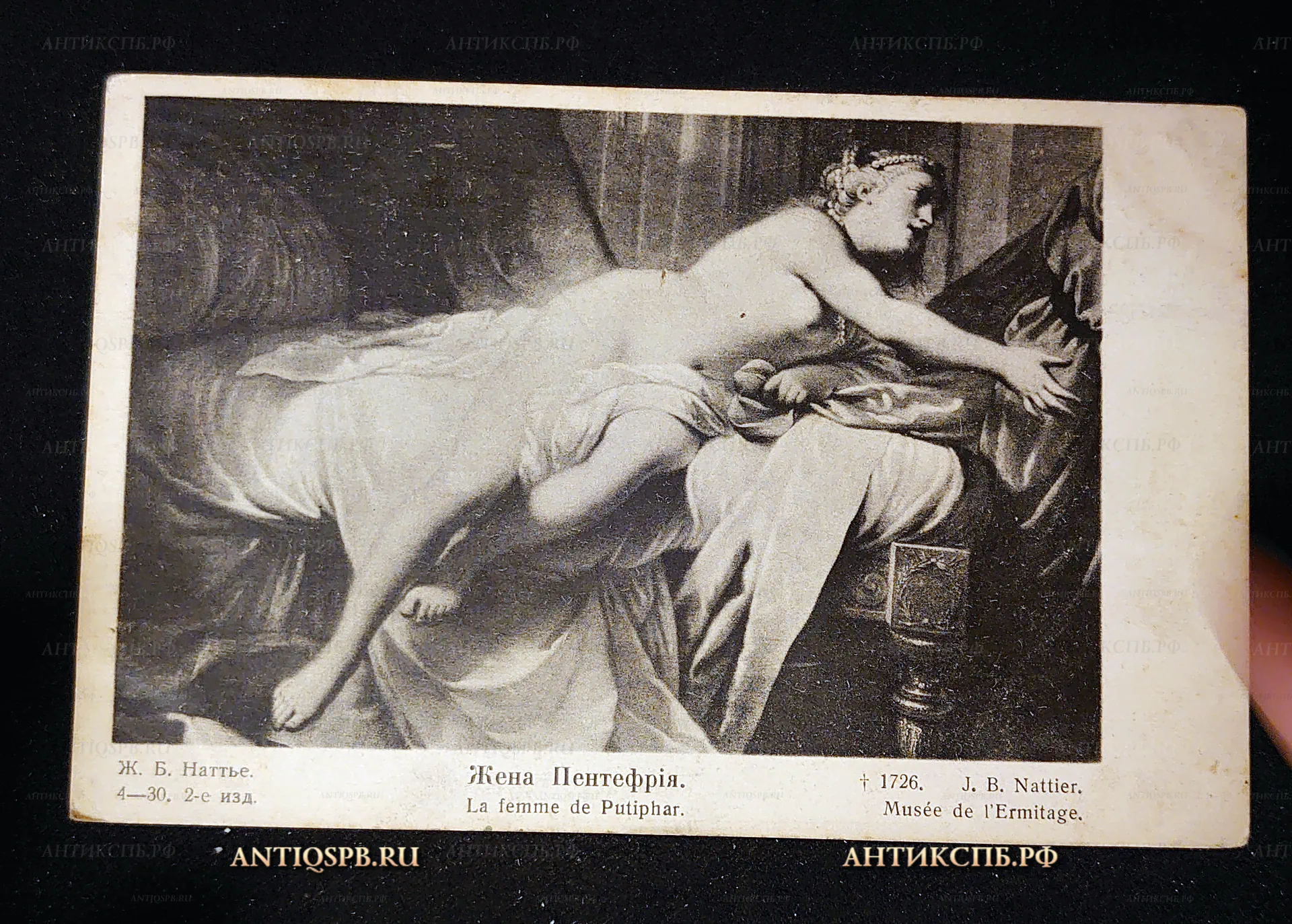 Открытка старинная, открытое письмо "Жена Пентефрия. Nattier La femme de Putiphar". Ж. Б. Наттье. Musée de l'Ermitage. Эрмитаж. Нач. ХХ века. Россия. №7519